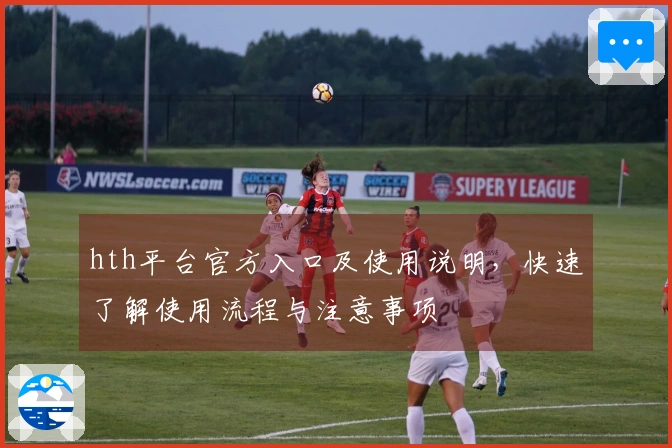 hth平台官方入口及使用说明，快速了解使用流程与注意事项