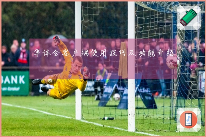 华体会客户端使用技巧及功能介绍