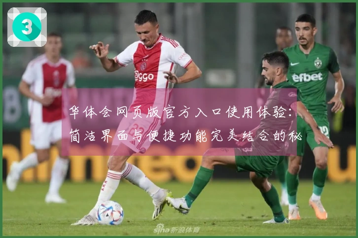 华体会网页版官方入口使用体验：简洁界面与便捷功能完美结合的秘诀