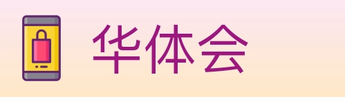 华体会 体育直播API